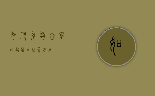 如何找到合适的律师及所需费用