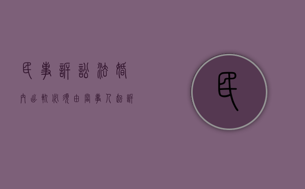 民事诉讼法婚内出轨必须由当事人起诉吗（婚内出轨起诉诉讼时效）