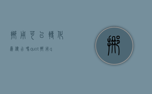 挪用可以转化为侵占吗（"挪用"）