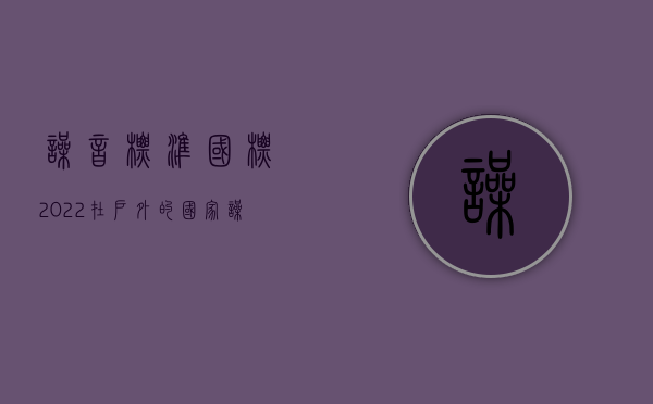 噪音标准国标（2022在户外的国家噪声标准是什么）