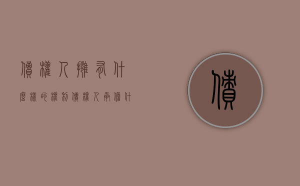 债权人拥有什么样的权利（债权人承担什么责任）