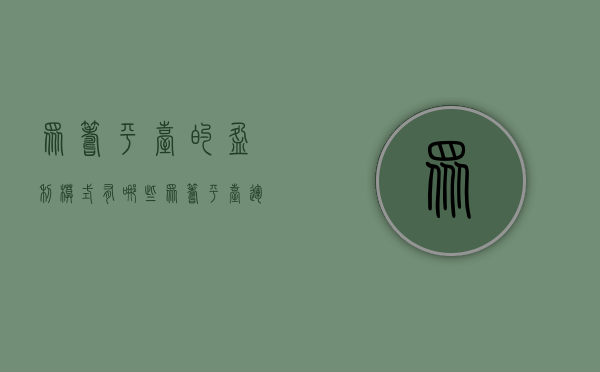 众筹平台的盈利模式有哪些？（众筹平台运作流程）