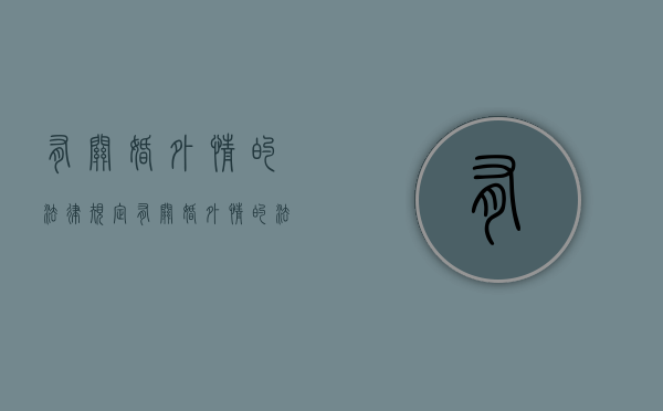 有关婚外情的法律规定（有关婚外情的法律规定是什么）