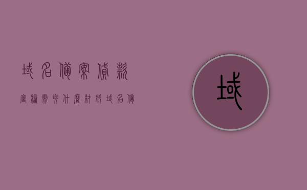 域名备案贷款审核需要什么材料？（域名备案需要哪些资料）
