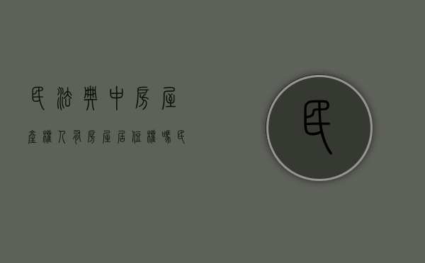 民法典中房屋产权人有房屋居住权吗（民法典房屋所有权和居住权）