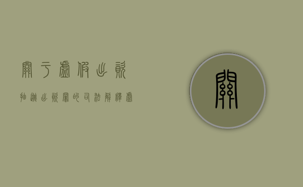 关于虚假出资抽逃出资罪的司法解释（虚假出资抽逃出资罪的犯罪主体是）