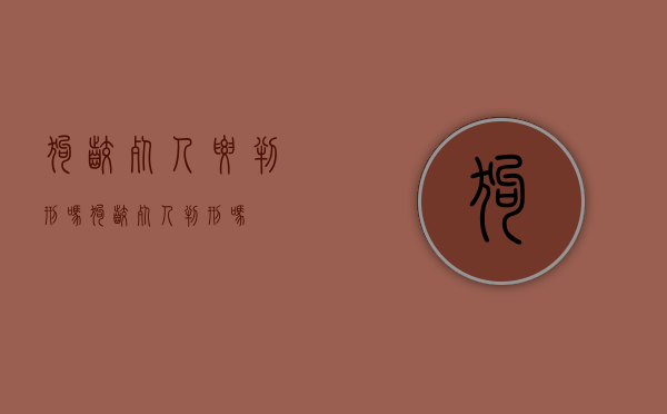 狗咬死人要判刑吗（狗咬死人判刑吗）