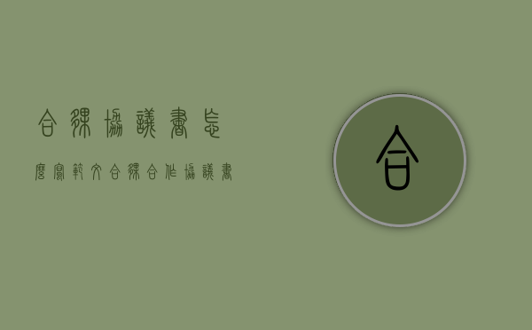合伙协议书怎么写范文（合伙合作协议书怎么写图片大全）