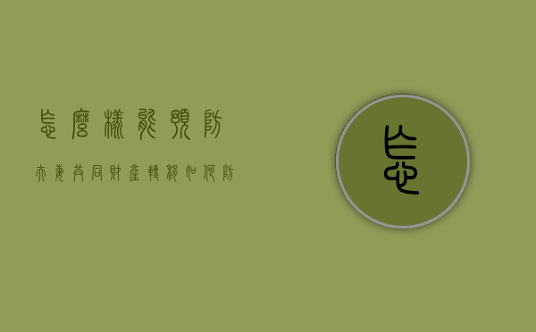 怎么样能预防夫妻共同财产转移（如何防止另一半私自转移财产）