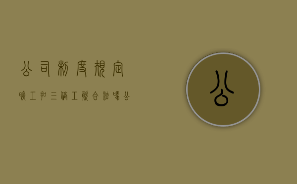公司制度规定旷工扣三倍工资合法吗（公司制度规定旷工扣三倍工资合法吗怎么举报）
