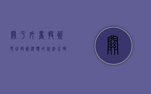 关于外商投资项目投资总额的说法正确的是（关于外商投资法实施的意义,下列表述中错误的是?）