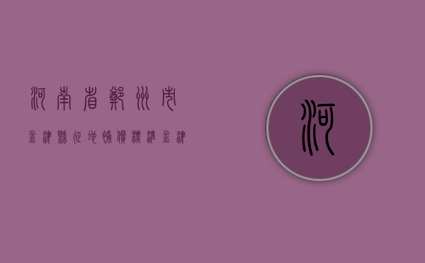 河南省郑州市孟津县征地补偿标准（孟津县拆迁办）