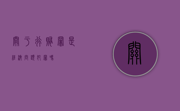 关于行贿罪是经济问题犯罪吗