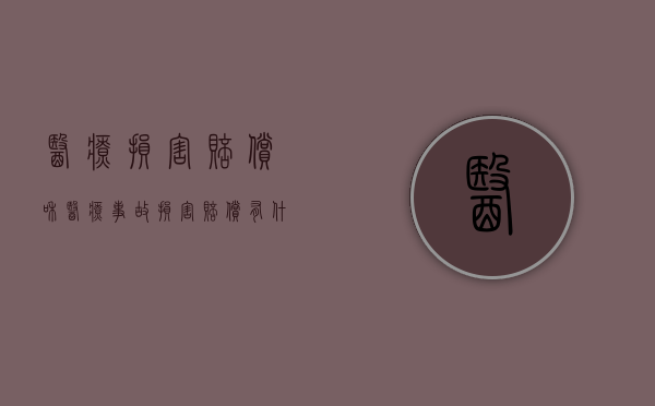 医疗损害赔偿和医疗事故损害赔偿有什么不同？（医疗损害与医疗事故哪个赔偿多）