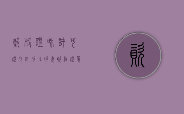 资格证和许可证的区别在哪里（资格证属于行政许可吗）