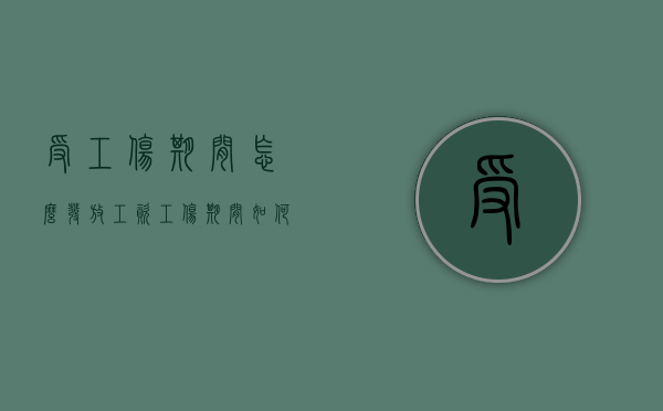 受工伤期间怎么发放工资（工伤期间如何发工资）