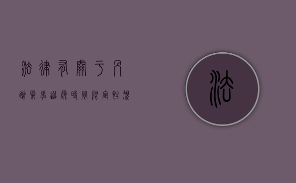 法律有关于剐蹭肇事逃逸时间限定性规定吗？（发生剐蹭逃逸怎么处罚新交规）