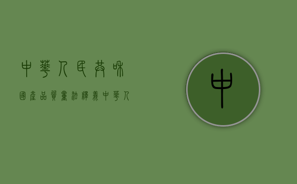 中华人民共和国产品质量法释义（中华人民共和国产品质量法主要内容）