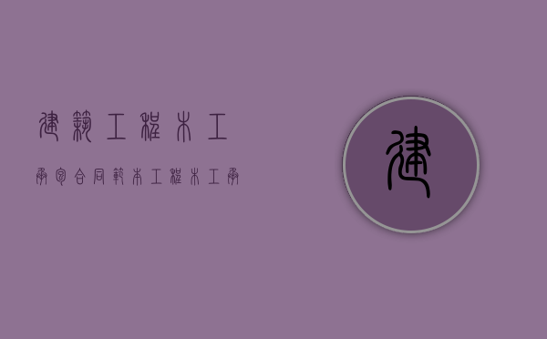 建筑工程木工承包合同范本（工程木工承包合同）