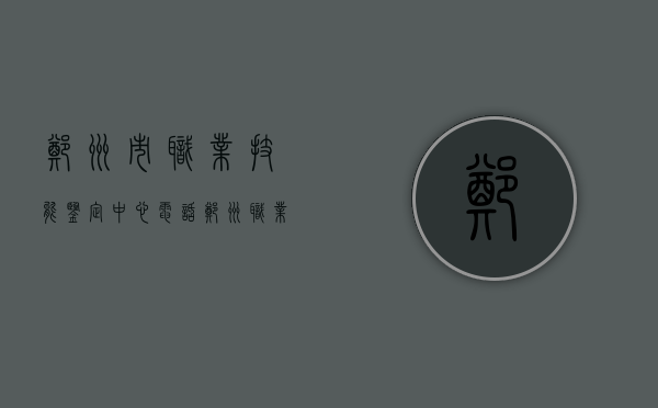 郑州市职业技能鉴定中心电话（郑州职业技能鉴定考试网）