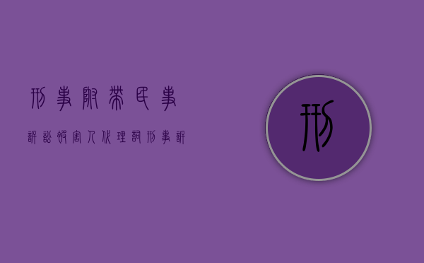 刑事附带民事诉讼被害人代理词（刑事诉讼附带民事诉讼被告人）