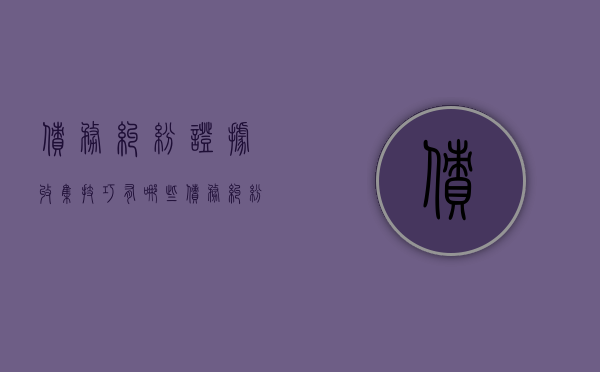 债务纠纷证据收集技巧有哪些（债务纠纷证据收集技巧和方法）