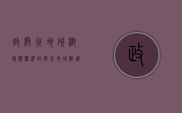 政府征地砍树补偿标准（政府征地砍树违法吗）