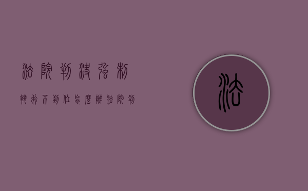 法院判决强制执行不到位怎么办（法院判强制执行后无力偿还怎么办）