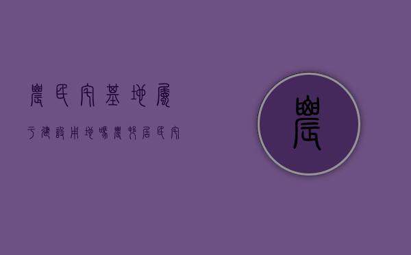 农民宅基地属于建设用地吗（农村居民宅基地使用权是一项很重要的财产权利）