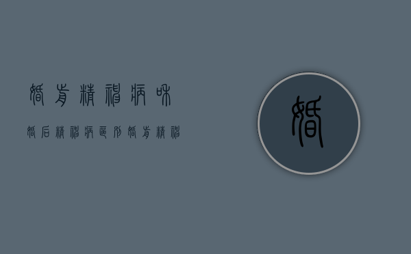 婚前精神病和婚后精神病区别（婚前精神病怎么举证）