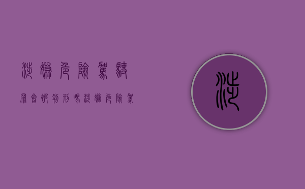 涉嫌危险驾驶罪会被判刑吗（涉嫌危险驾驶罪的处罚）