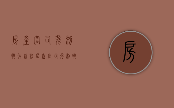 房产官司强制执行流程（房产官司强制执行要多久）