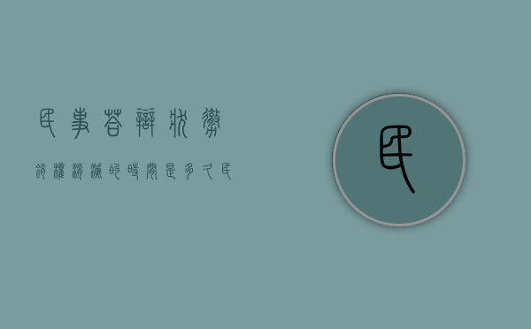 民事答辩状撤销权消灭的时间是多久（民事答辩状的概念）