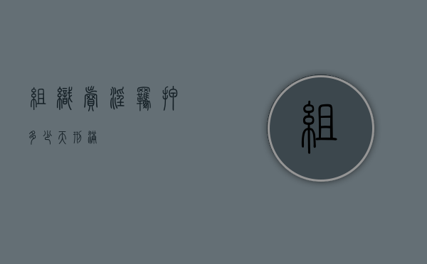 组织卖淫羁押多少天刑满