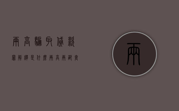 两高骗取贷款罪解释是什么（两高两部套路贷司法解释）