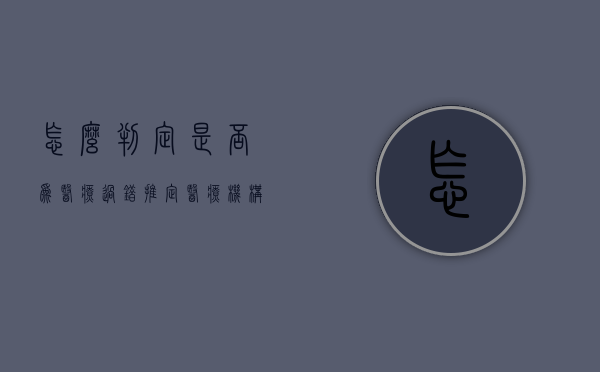 怎么判定是否为医疗过错（推定医疗机构有过错）