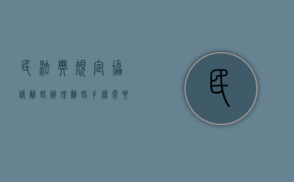民法典规定协议离婚办理离婚手续需要几天（民法典协议离婚需要多长时间才能离婚）