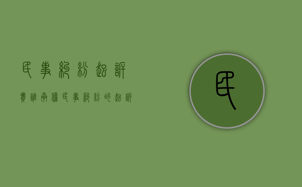 民事纠纷起诉费谁承担？（民事纠纷的起诉费该谁承担）
