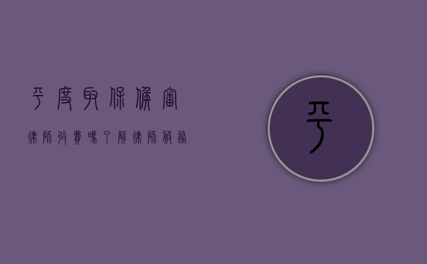 平度取保候审律师收费吗？了解律师服务的费用标准