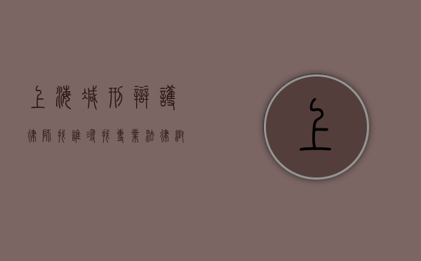 上海减刑辩护律师找谁？寻找专业法律帮助的指南