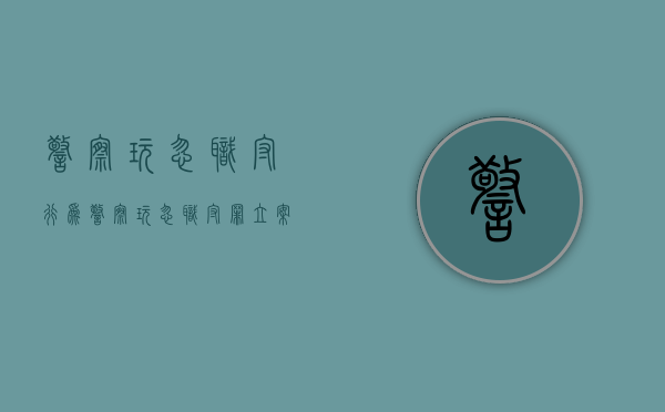 警察玩忽职守行为（警察玩忽职守罪立案标准）