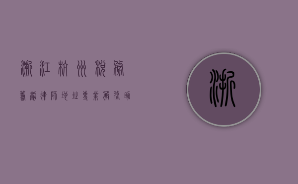 浙江杭州税务筹划律师地址，专业服务助您合规经营