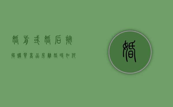 婚前或婚后按揭购买商品房 离婚时如何分割（婚前购房,婚后还贷,离婚怎么分）