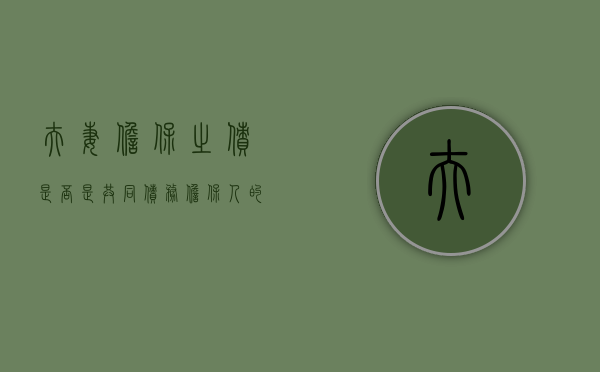 夫妻担保之债是否是共同债务（担保人的夫妻承担的责任）