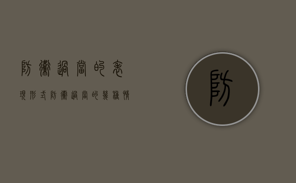 防卫过当的表现形式（防卫过当的几种情形）