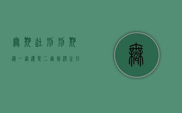 无期徒刑刑期从一审还是二审判决之日计算（无期徒刑刑期起算）