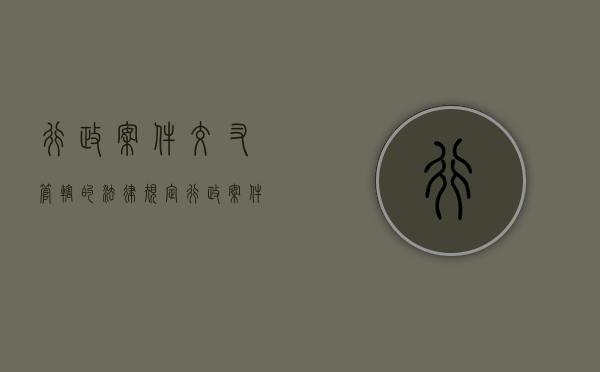 行政案件交叉管辖的法律规定（行政案件交叉管辖存在问题）