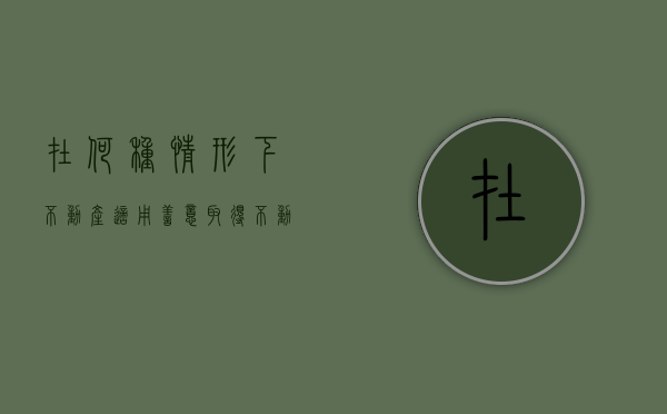 在何种情形下不动产适用善意取得（不动产是否适用善意取得制度）