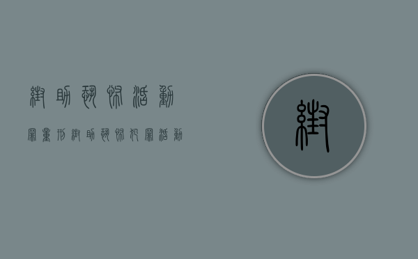帮助恐怖活动罪量刑（帮助恐怖犯罪活动罪）
