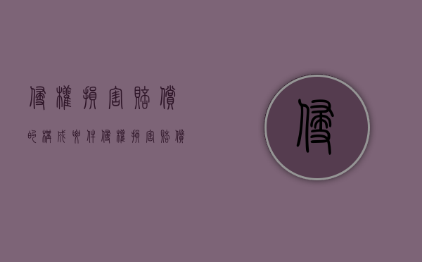 侵权损害赔偿的构成要件（侵权损害赔偿的概念）
